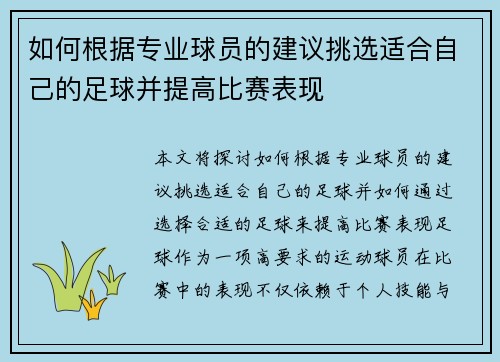 如何根据专业球员的建议挑选适合自己的足球并提高比赛表现