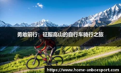 勇敢前行：征服高山的自行车骑行之旅