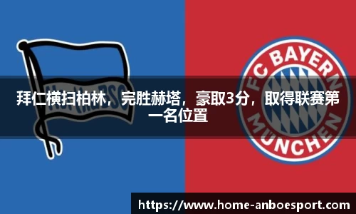 拜仁横扫柏林，完胜赫塔，豪取3分，取得联赛第一名位置