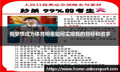我梦想成为体育明星如何实现我的目标和追求