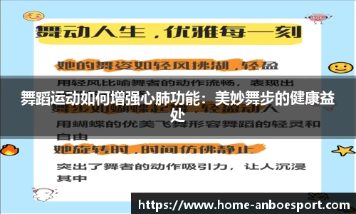 舞蹈运动如何增强心肺功能：美妙舞步的健康益处